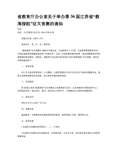 省教育厅办公室关于举办第36届江苏省“教海探航”征文竞赛的通知