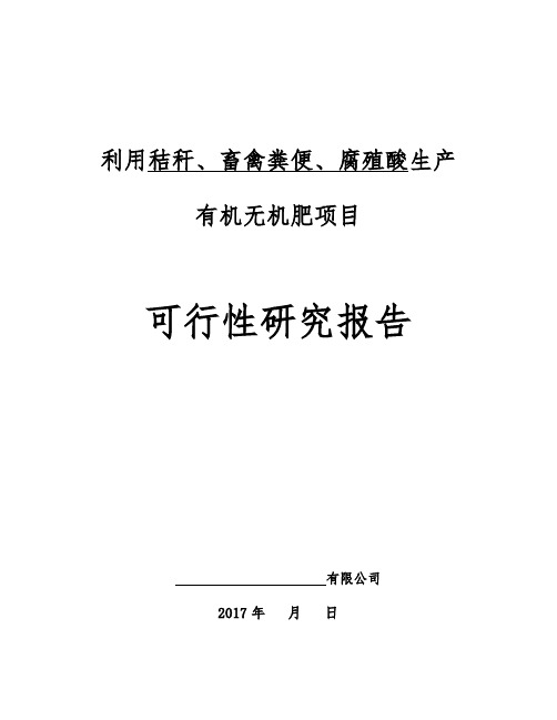 年产10万吨有机肥生产线可行性研究报告模版