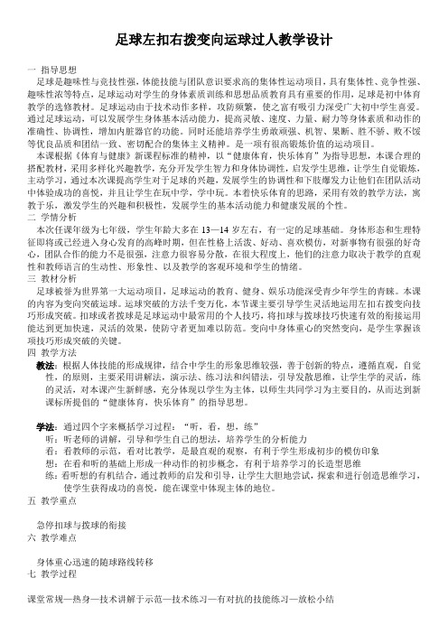 六年级体育教案 -足球左扣右拨变向运球过人 全国通用