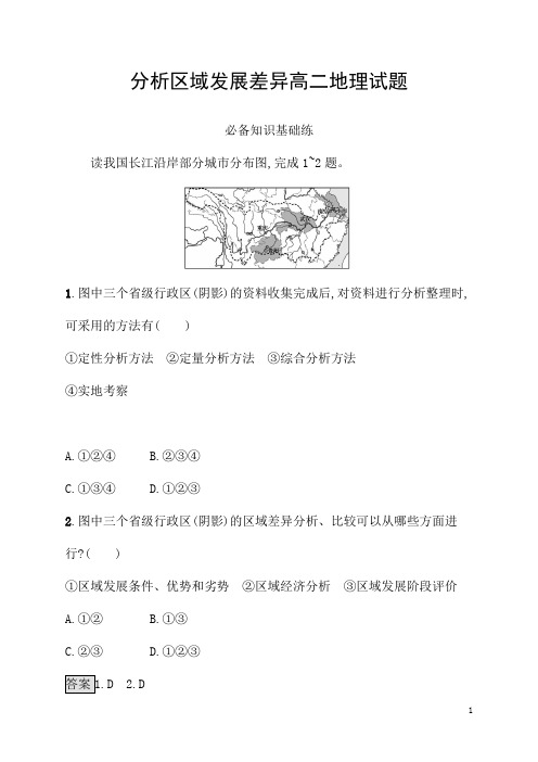 分析区域发展差异高二地理试题