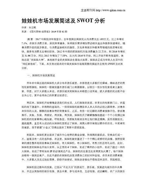 娃娃机市场发展简述及SWOT分析