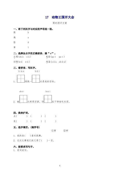 最新部编版一年级下册课文17 动物王国开大会测评同步练习试题及答案.doc