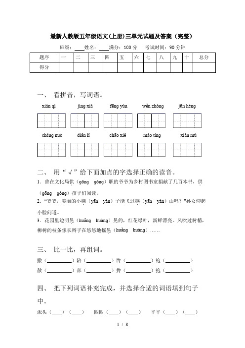 最新人教版五年级语文(上册)三单元试题及答案(完整)