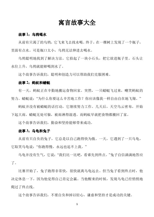 寓言故事大全100篇一年级