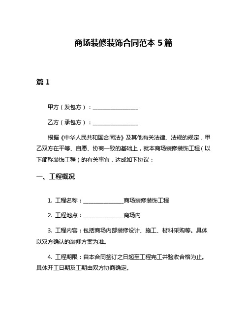 商场装修装饰合同范本5篇