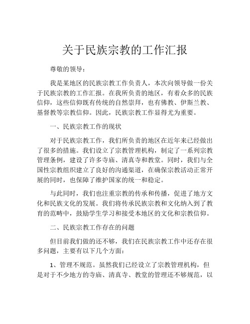 关于民族宗教的工作汇报