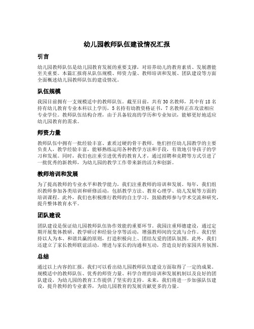 幼儿园教师队伍建设情况汇报材料