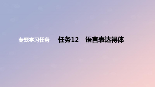 2024版高考语文一轮复习教材基础练专题一语言文字运用任务12语言表达得体教学课件