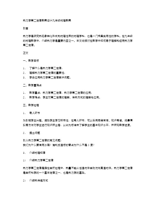 热力学第二定律教案设计九年级物理教案