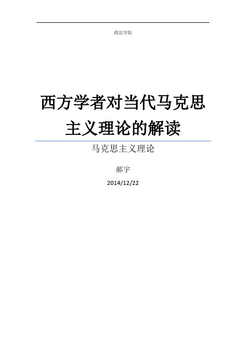 西方学者对当代马克思主义理论的解读