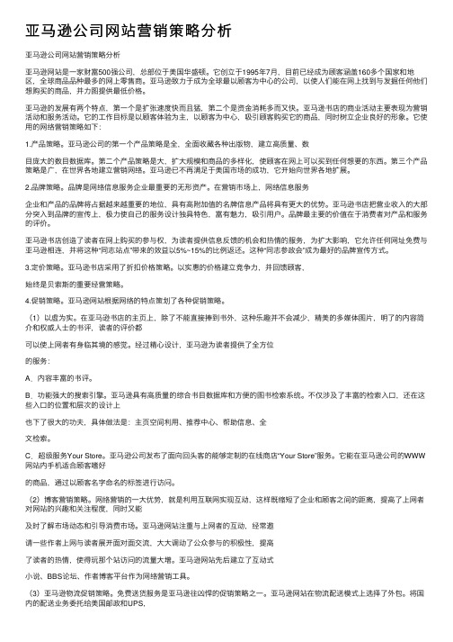 亚马逊公司网站营销策略分析