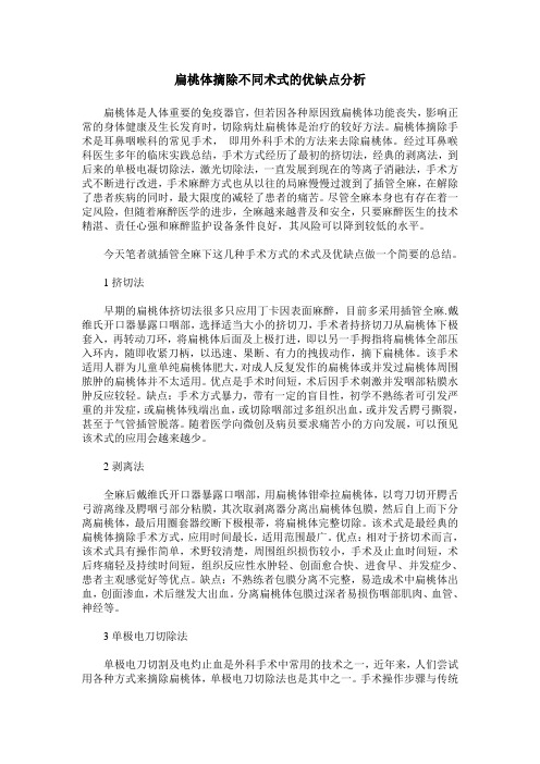 扁桃体摘除不同术式的优缺点分析