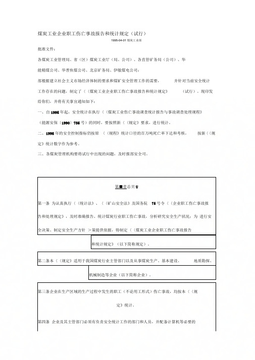 《煤炭工业企业职工伤亡事故报告和统计规定》