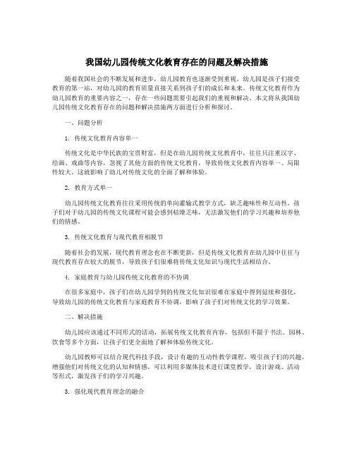 我国幼儿园传统文化教育存在的问题及解决措施