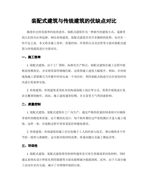 装配式建筑与传统建筑的优缺点对比