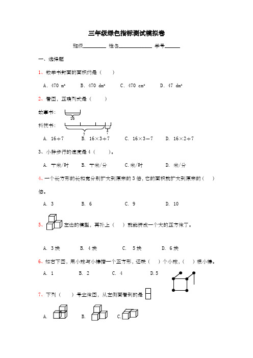 三年级绿色指标测试模拟卷新)