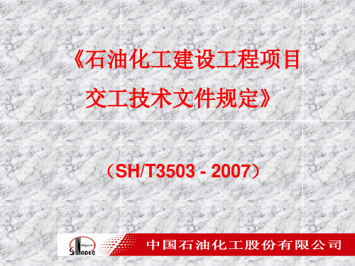 石油化工建设工程项目交工技术文件规定SH3503(3543)-2007宣贯材料(完整版)