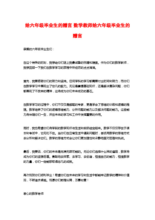 给六年级毕业生的赠言 数学教师给六年级毕业生的赠言