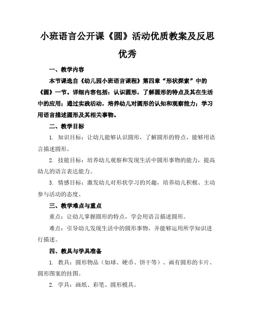 小班语言公开课《圆》活动优质教案及反思优秀