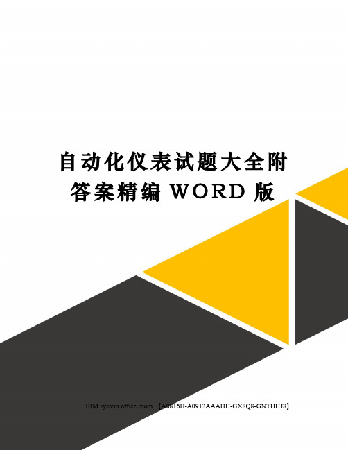 自动化仪表试题大全附答案精编WORD版