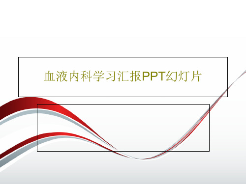 血液内科学习汇报PPT幻灯片共53页文档