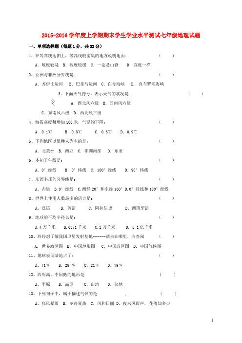 吉林省通化市第七中学七年级地理上学期期末考试试题 新人教版