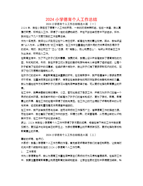 2024小学德育个人工作总结8篇