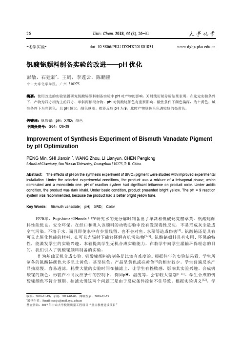 钒酸铋颜料制备实验的改进——pH优化