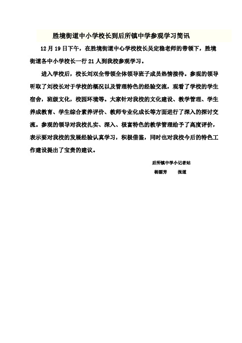 胜境街道中小学校长到后所镇中学参观学习简讯