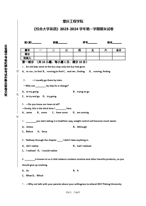 重庆工程学院《综合大学英语》2023-2024学年第一学期期末试卷