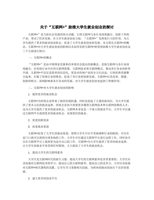 关于“互联网+”助推大学生就业创业的探讨