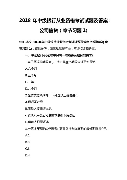 2018年中级银行从业资格考试试题及答案：公司信贷(章节习题1)