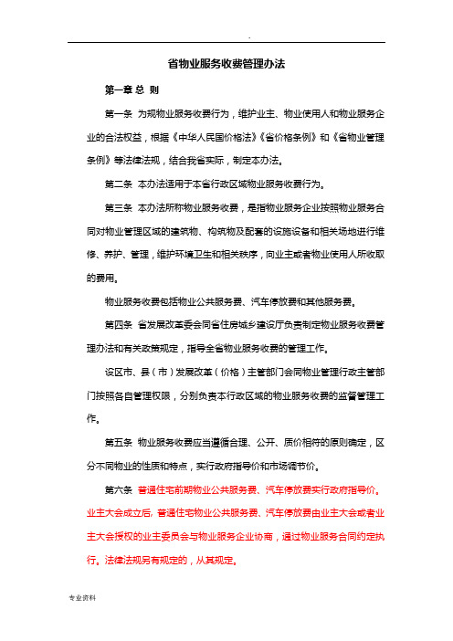 江苏省物业服务收费管理办法