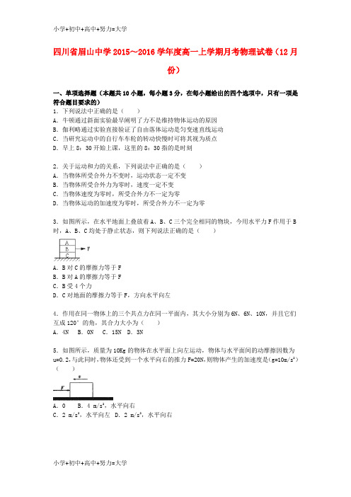 配套K12度高一物理上学期12月月考试卷(含解析)