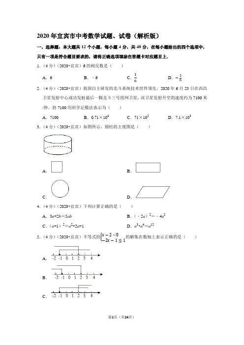 2020年宜宾市中考数学试题、试卷(解析版)