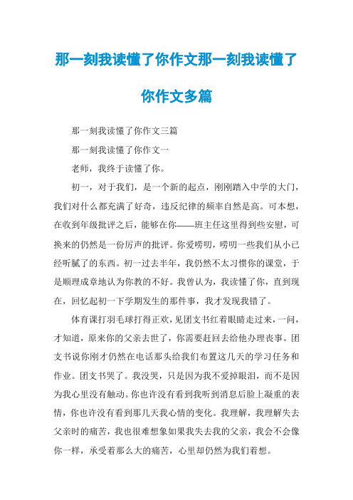 那一刻我读懂了你作文那一刻我读懂了你作文多篇