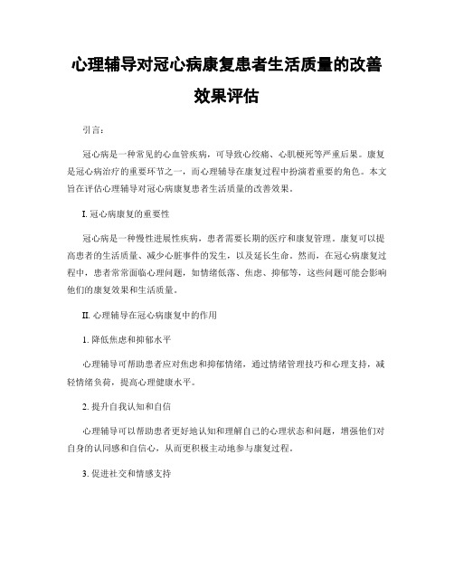 心理辅导对冠心病康复患者生活质量的改善效果评估