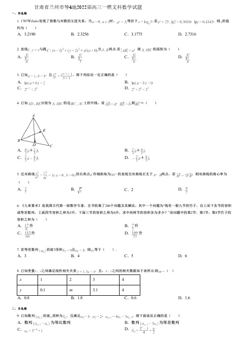 甘肃省兰州市等4地2022届高三一模文科数学试题