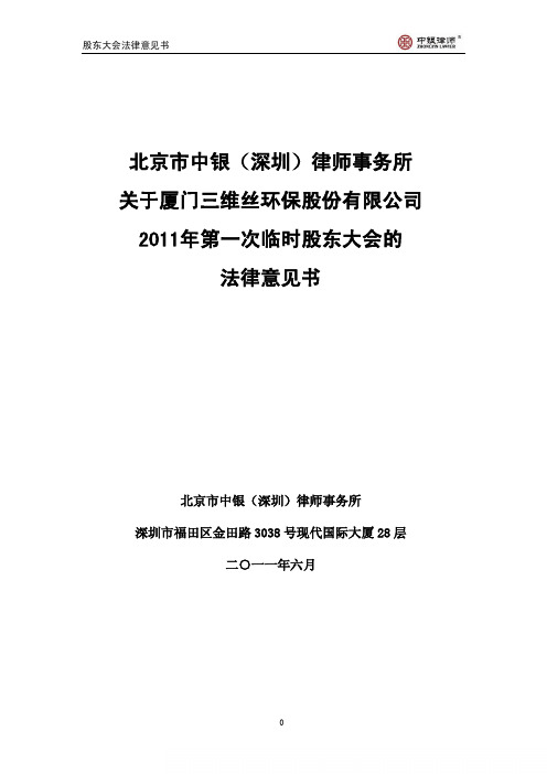 三维丝：2011年第一次临时股东大会的法律意见书
 2011-06-03