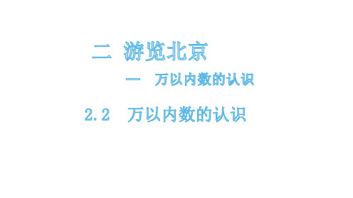 二年级下册数学课件万以内数的认识青岛版