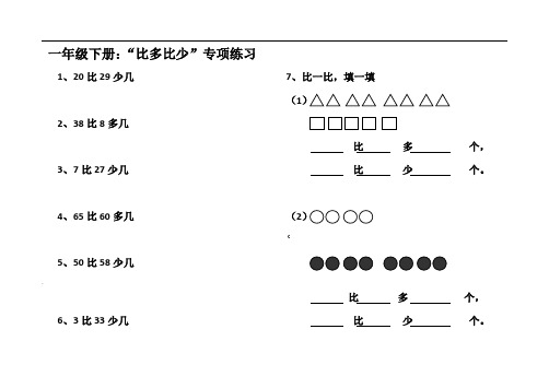 小学一年级比多比少专项训练题