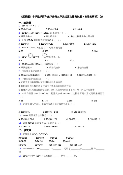 (压轴题)小学数学四年级下册第三单元运算定律测试题(有答案解析)(2)