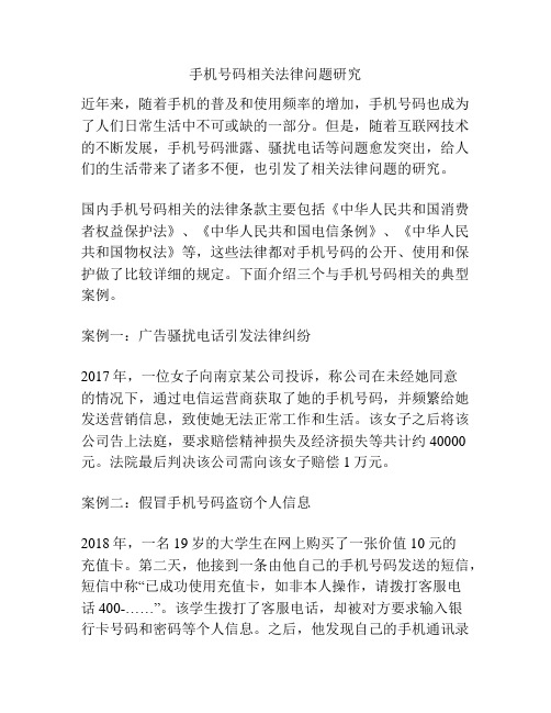 手机号码相关法律问题研究