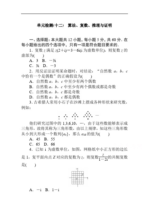 2021高考文科数学统考版一轮单元检测(十二) 算法、复数、推理与证明  