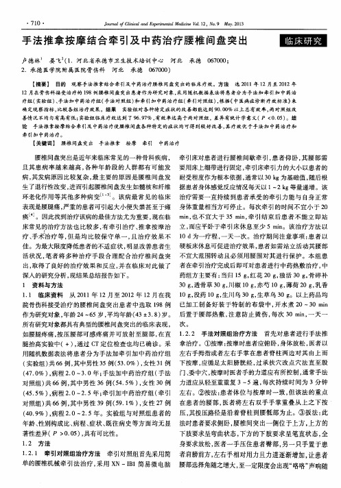 手法推拿按摩结合牵引及中药治疗腰椎间盘突出