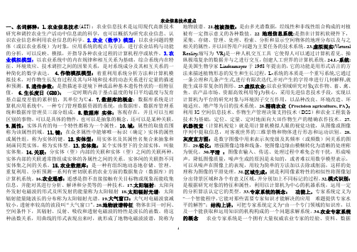 农业信息技术重点