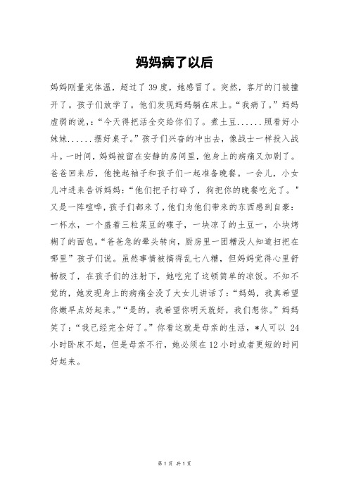 妈妈病了以后_三年级作文