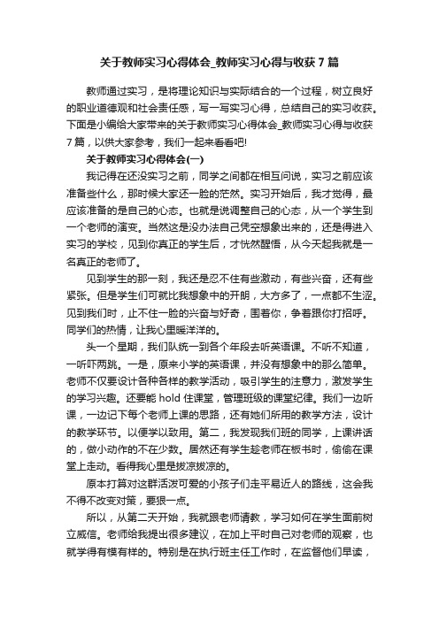 关于教师实习心得体会_教师实习心得与收获7篇