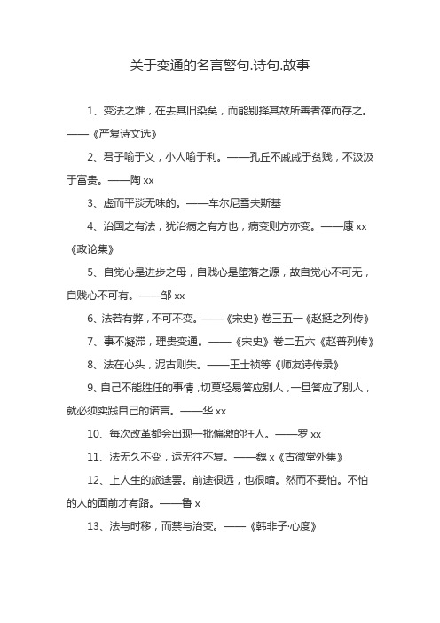 关于变通的名言警句.诗句.故事