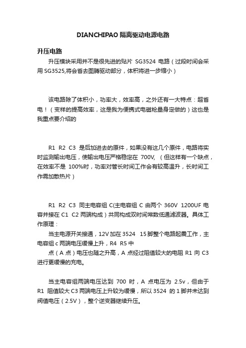 DIANCHIPAO隔离驱动电源电路